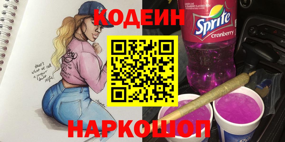 Кыштым  Codein Purple Drank  Кодеиновый сироп Lean напиток Lean (лин)  Вход с VPN 